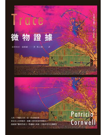 微物證據 出版公司:臉譜 作者:派翠西亞.康薇爾 類型:類型文學-推理小說 EPUB電子書 繁體中文版