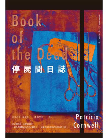 停屍間日誌 出版公司:臉譜 作者:派翠西亞.康薇爾 類型:類型文學-推理小說 EPUB電子書 繁體中文版