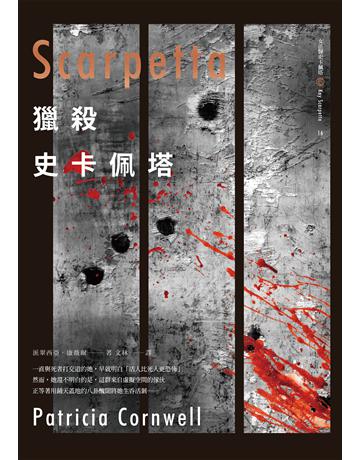 獵殺史卡佩塔 出版公司:臉譜 作者:派翠西亞．康薇爾 類型:類型文學-推理小說 EPUB電子書 繁體中文版