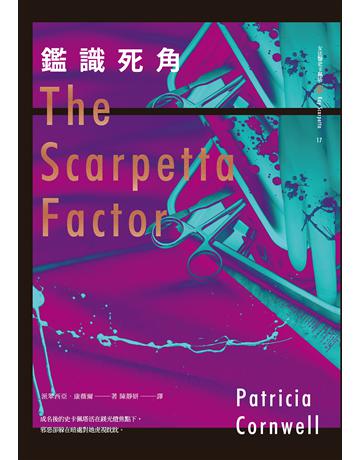 鑑識死角   出版公司:臉譜 作者:派翠西亞．康薇爾 類型:類型文學-推理小說 EPUB電子書 繁體中文版