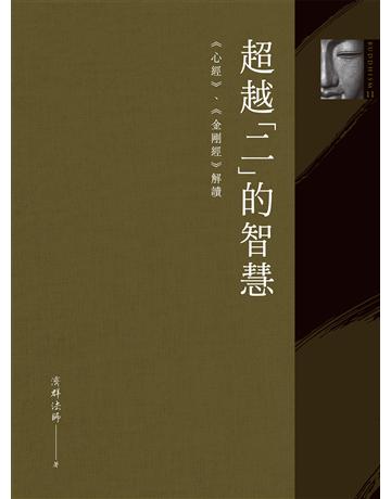 超越「二」的智慧：《心經》、《金剛經》解讀 作者:濟群法師 類型:哲學宗教 EPUB電子書 繁體中文版