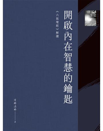 開啟內在智慧的鑰匙：《六祖壇經》解讀 作者:濟群法師 類型:哲學宗教 EPUB電子書 繁體中文版