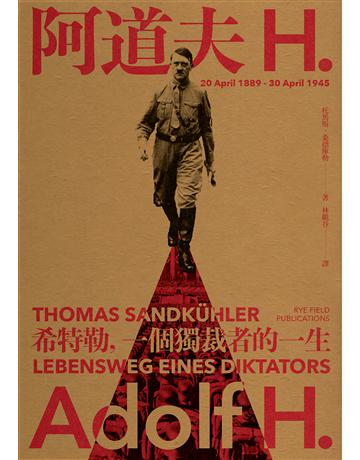 阿道夫.H:希特勒,一個獨裁者的一生(新版) 出版公司:麥田 作者:托馬斯.桑德庫勒 類型:傳記 EPUB電子書 繁體中文版