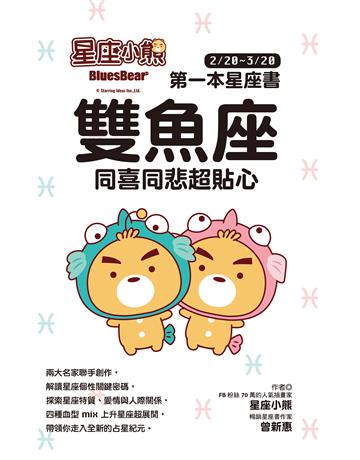 星座小熊 第一本星座書：雙魚座 同喜同悲超貼心 出版公司:布克文化 作者:星座小熊、曾新惠 類型:生活風格-命理-占星 EPUB電子書 繁體中文版
