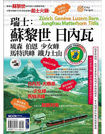 瑞士：蘇黎世．日內瓦．琉森．伯恩．少女峰．馬特洪峰．鐵力士山 出版公司:墨刻 作者:蔣育荏．蒙金蘭．墨刻編輯部 類型:旅遊-歐洲 EPUB電子書 繁體中文版