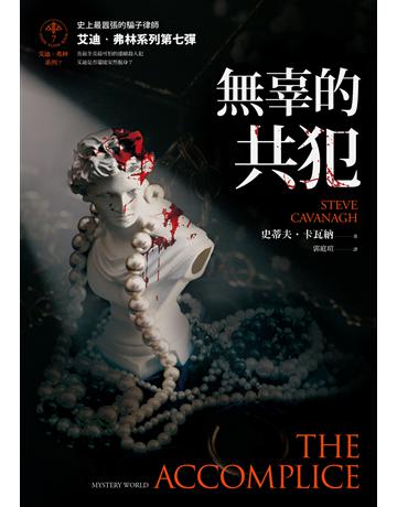 無辜的共犯【艾迪.弗林系列7】(含作者史蒂夫.卡瓦納全球唯一中文專序) 出版公司:馬可孛羅 作者:史蒂夫.卡瓦納 類型:類型文學-推理小說 EPUB電子書 繁體中文版