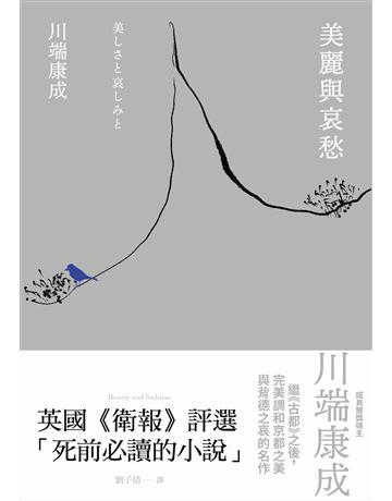 美麗與哀愁：川端康成完美調和京都之美與背德之哀的名作 出版公司:大牌出版 作者:川端康成 類型:世界文學-日本文學 EPUB電子書 繁體中文版
