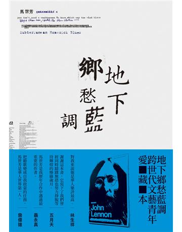 地下鄉愁藍調 出版公司:新經典文化 作者:馬世芳 類型:華文文學-現代散文 EPUB電子書 繁體中文版