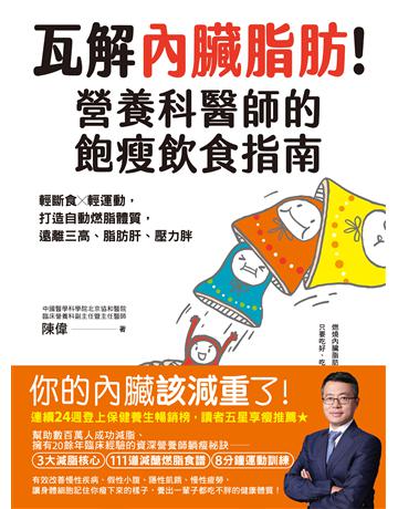 瓦解內臟脂肪！營養科醫師的飽瘦飲食指南：輕斷食╳輕運動，打造自動燃脂體質，遠離三高、脂肪肝、壓力胖 出版公司:英屬維京群島商高寶國際台灣分公司 作者:陳偉 類型:醫學保健-瘦身法 PDF電子書 繁體中文版
