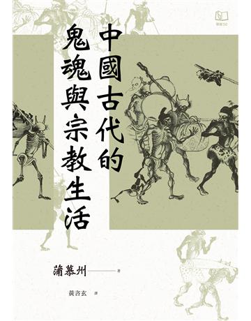 中國古代的鬼魂與宗教生活 出版公司:聯經出版事業 作者:蒲慕州 類型:歷史地理-中國歷史 EPUB電子書 繁體中文版