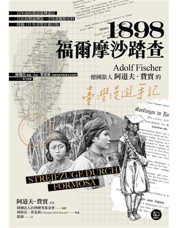 1898.福爾摩沙踏查:德國旅人阿道夫.費實的臺灣漫遊手記 出版公司:聯經出版事業 作者:阿道夫.費實 類型:歷史地理-台灣研究 EPUB電子書 繁體中文版
