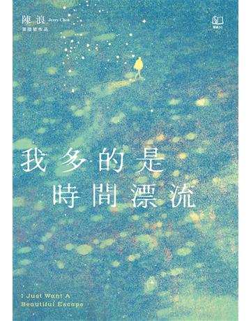 我多的是時間漂流：I Just Want A Beautiful Escape 出版公司:聯經出版事業 作者:陳浪 類型:華文文學-現代散文 EPUB電子書 繁體中文版