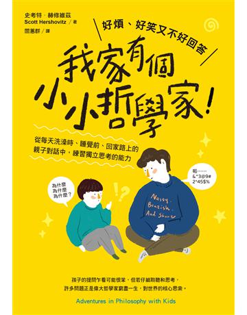 我家有個小小哲學家!:從每天洗澡時、睡覺前、回家路上的親子對話中,練習獨立思考的能力 出版公司:采實文化事業 作者:史考特.赫修維茲 類型:教育 EPUB電子書 繁體中文版