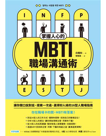 掌握人心的MBTI職場溝通術：讓你開口說對話、提案一次過、贏得好人緣的16型人職場指南 出版公司:境好出版事業 作者:白種和 類型:商業-職場成功法 EPUB電子書 繁體中文版