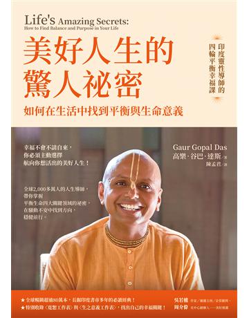 美好人生的驚人祕密:如何在生活中找到平衡與生命意義 出版公司:方智出版 作者:高樂.谷巴.達斯 類型:哲學宗教-其他宗教 EPUB電子書 繁體中文版