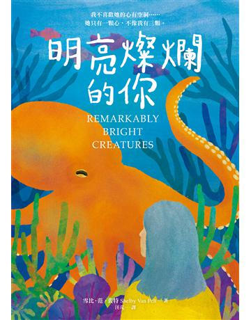 明亮燦爛的你 出版公司:寂寞出版 作者:雪比.范.裴特 類型:世界文學-英美文學 EPUB電子書 繁體中文版