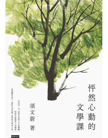 怦然心動的文學課 出版公司:時報文化 作者:須文蔚 類型:華文文學 PDF電子書 繁體中文版