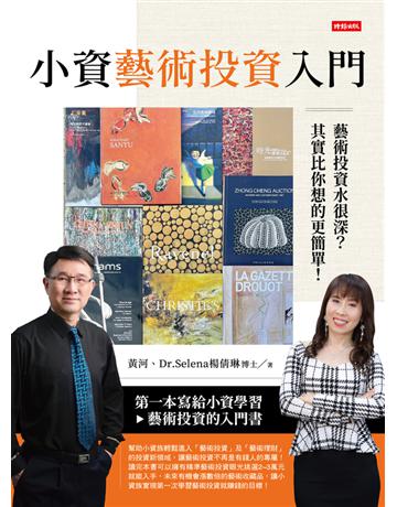 小資藝術投資入門：藝術投資水很深？其實比你想得更簡單！ 出版公司:時報文化 作者:黃河、Dr.Selena楊倩琳 博士 類型:商業-投資理財 PDF電子書 繁體中文版