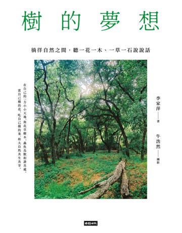 樹的夢想：徜徉自然之間，聽一花一木、一草一石說說話 出版公司:時報文化 作者:李家萍、牛浩然(攝影) 類型:華文文學-現代散文 PDF電子書 繁體中文版