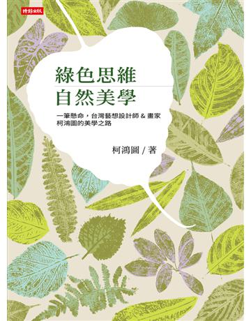 綠色思維 自然美學:一筆懸命,台灣藝想設計師&畫家柯鴻圖的美學之路 出版公司:時報文化 作者:柯鴻圖 類型:藝術 PDF電子書 繁體中文版
