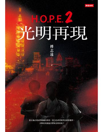 H.O.P.E.2 光明再現 出版公司:時報文化 作者:傅志遠 類型:華文文學-小說 PDF電子書 繁體中文版