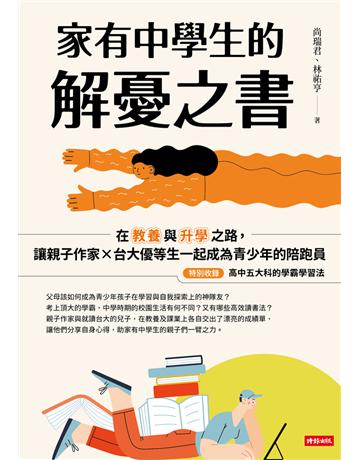 家有中學生的解憂之書：在教養與升學之路，讓親子作家╳台大優等生一起成為青少年的陪跑員 出版公司:時報文化 作者:尚瑞君、林祐亨 類型:教育 PDF電子書 繁體中文版