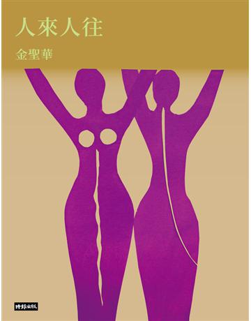 人來人往 出版公司:時報文化 作者:金聖華 類型:華文文學-現代散文 PDF電子書 繁體中文版