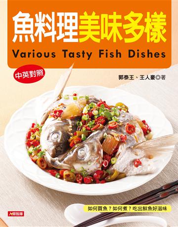 魚料理美味多樣(中英對照版) 出版公司:羽翼實業 作者:郭泰王 類型:生活風格-飲食烹調 EPUB電子書 繁體中文版