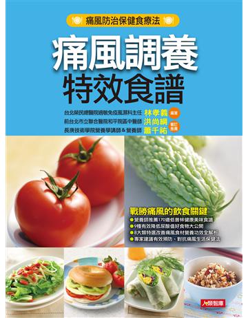 痛風調養特效食譜 出版公司:羽翼實業 作者:林孝義 類型:生活風格-飲食烹調 EPUB電子書 繁體中文版
