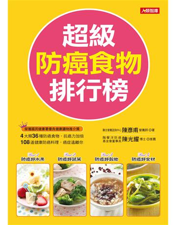 超級防癌食物排行榜 出版公司:羽翼實業 作者:陳彥甫 類型:生活風格-飲食烹調 EPUB電子書 繁體中文版