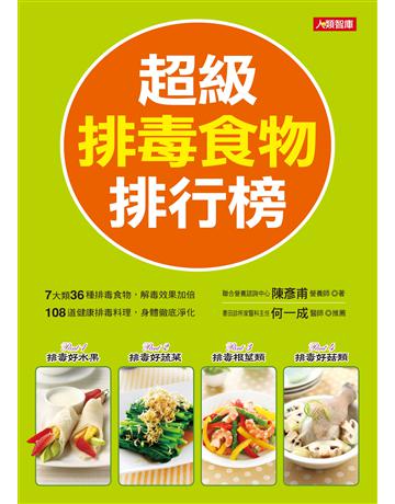 超級排毒食物排行榜 出版公司:羽翼實業 作者:陳彥甫 類型:生活風格-飲食烹調 EPUB電子書 繁體中文版