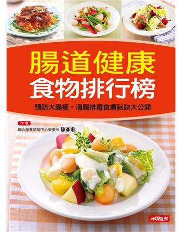 腸道健康食物排行榜 出版公司:羽翼實業 作者:陳彥甫 類型:生活風格-飲食烹調 EPUB電子書 繁體中文版
