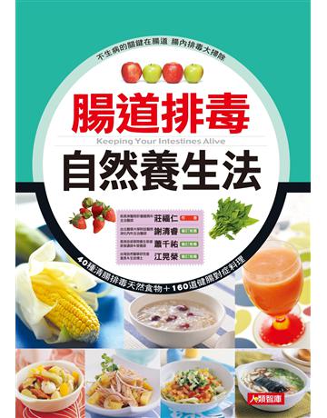 腸道排毒自然養生法 出版公司:羽翼實業 作者:莊福仁 類型:生活風格-飲食烹調 EPUB電子書 繁體中文版