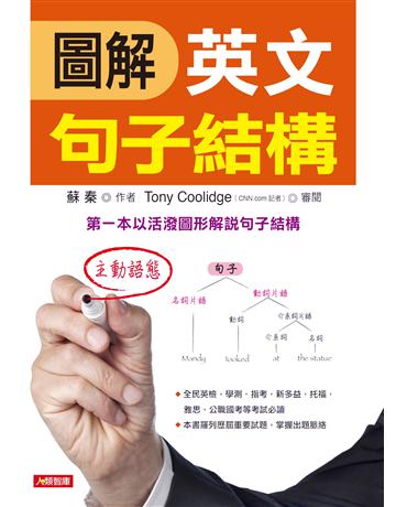 圖解英文句子結構 出版公司:羽翼實業 作者:蘇秦 類型:語言-英文 EPUB電子書 繁體中文版