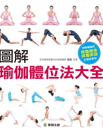 圖解瑜伽體位法大全 出版公司:羽翼實業 作者:曲影 類型:生活風格-運動 EPUB電子書 繁體中文版