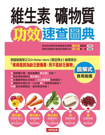 維生素、礦物質功效速查圖典 出版公司:羽翼實業 作者:蕭千祐 類型:生活風格-飲食烹調 EPUB電子書 繁體中文版