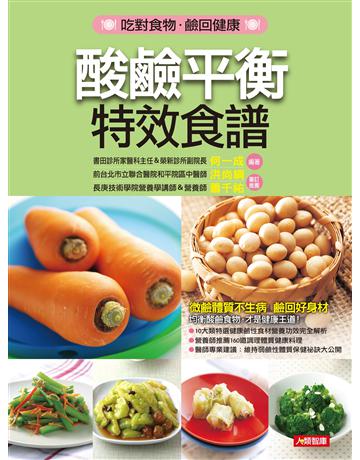 酸鹼平衡特效食譜 出版公司:羽翼實業 作者:何一成 類型:生活風格-飲食烹調 EPUB電子書 繁體中文版