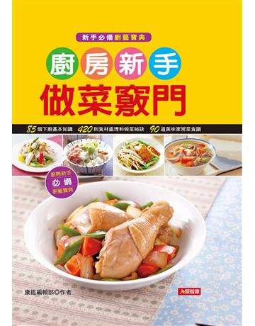 廚房新手做菜竅門 出版公司:羽翼實業 作者:康鑑文化編輯部 類型:生活風格-飲食烹調 EPUB電子書 繁體中文版
