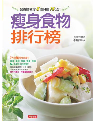 瘦身食物排行榜：7大類36種瘦身食材，瘦身‧美容‧排毒‧通便‧防癌，5大功效全方位保健！ 出版公司:羽翼實業 作者:李婉萍 類型:生活風格-飲食烹調 EPUB電子書 繁體中文版