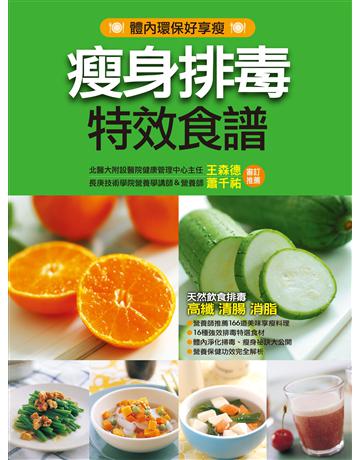 瘦身排毒特效食譜 出版公司:羽翼實業 作者:康鑑文化編輯部 類型:生活風格-飲食烹調 EPUB電子書 繁體中文版