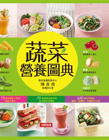 蔬菜營養圖典 出版公司:羽翼實業 作者:陳彥甫 類型:生活風格-飲食烹調 EPUB電子書 繁體中文版