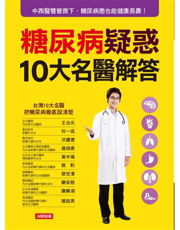 糖尿病疑惑10大名醫解答 出版公司:羽翼實業 作者:何一成 類型:生活風格-飲食烹調 EPUB電子書 繁體中文版