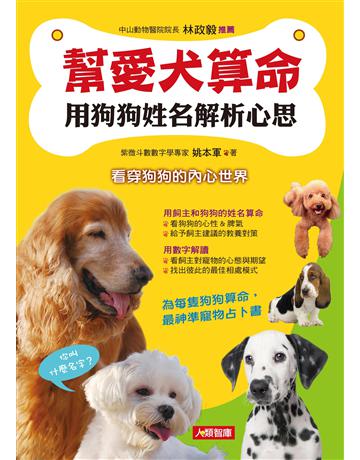 幫愛犬算命：用狗狗姓名解析心思 出版公司:羽翼實業 作者:姚本軍 類型:生活風格-寵物 EPUB電子書 繁體中文版