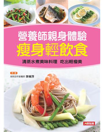 營養師親身體驗瘦身輕飲食：清蒸水煮美味料理吃出輕瘦美 出版公司:羽翼實業 作者:李婉萍 類型:生活風格-飲食烹調 EPUB電子書 繁體中文版