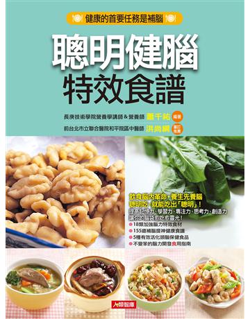 聰明健腦特效食譜 出版公司:羽翼實業 作者:蕭千祐 類型:生活風格-飲食烹調 EPUB電子書 繁體中文版