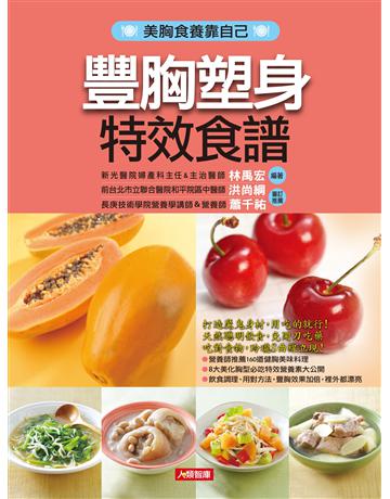 豐胸塑身特效食譜 出版公司:羽翼實業 作者:林禹宏 類型:生活風格-飲食烹調 EPUB電子書 繁體中文版