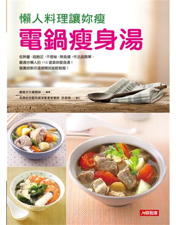 懶人料理讓妳瘦：電鍋瘦身湯 出版公司:羽翼實業 作者:康鑑文化編輯部 類型:生活風格-飲食烹調 EPUB電子書 繁體中文版