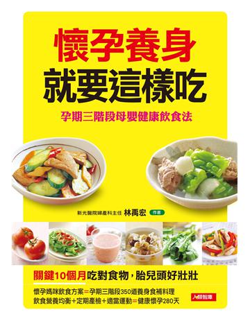 懷孕養身就要這樣吃 出版公司:羽翼實業 作者:林禹宏 類型:生活風格-飲食烹調 EPUB電子書 繁體中文版
