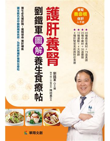護肝養腎:劉鐵軍圖解養生食療帖 出版公司:羽翼實業 作者:劉鐵軍 類型:生活風格-飲食烹調 EPUB電子書 繁體中文版