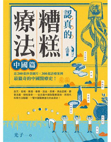 認真的糟糕療法：中國篇 出版公司:漫遊者文化 作者:光子 類型:醫學保健-中醫 EPUB電子書 繁體中文版